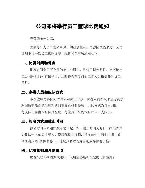 公司即将举行员工篮球比赛通知