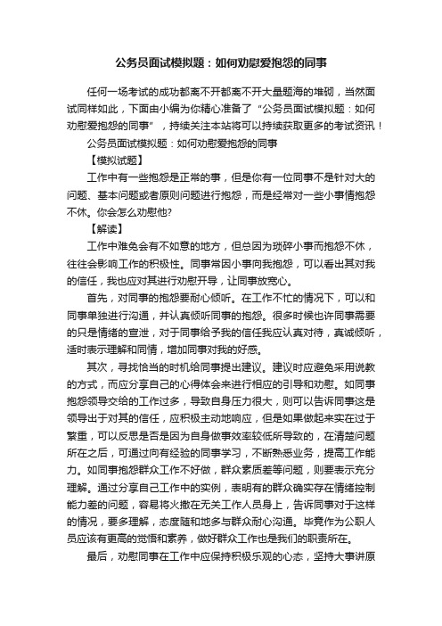 公务员面试模拟题：如何劝慰爱抱怨的同事