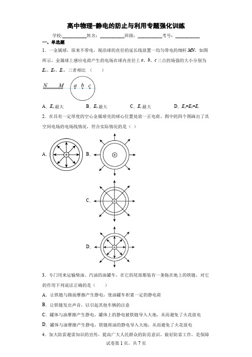 高中物理-静电的防止与利用专题强化训练(解析版)