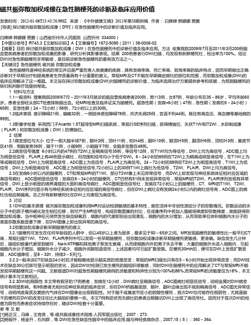 磁共振弥散加权成像在急性脑梗死的诊断及临床应用价值