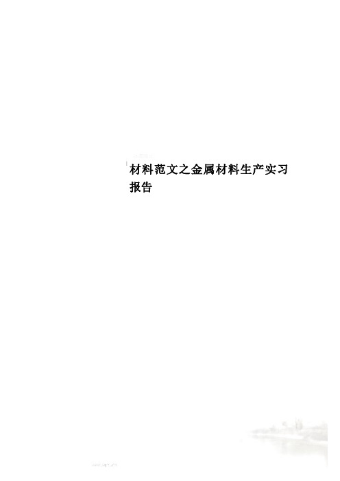 材料范文之金属材料生产实习报告