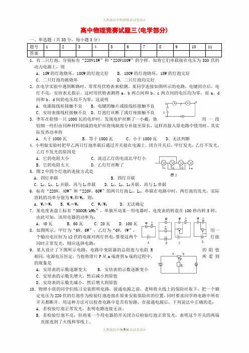 高中物理竞赛试题分类汇编3 电学部分