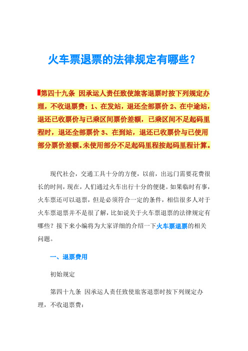 火车票退票的法律规定有哪些？