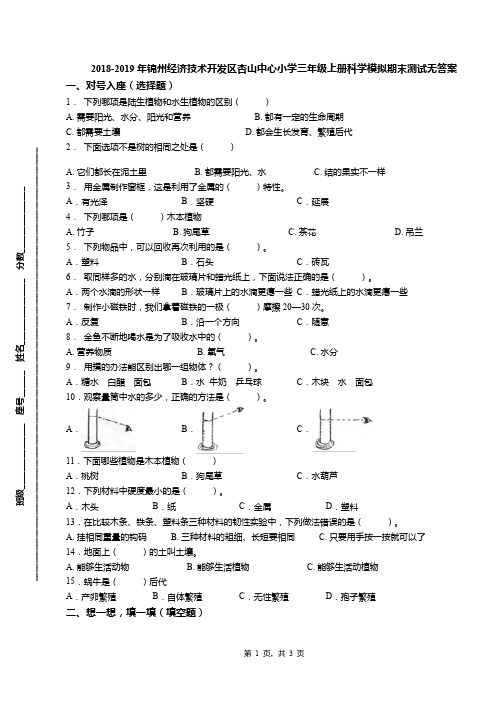 2018-2019年锦州经济技术开发区杏山中心小学三年级上册科学模拟期末测试无答案