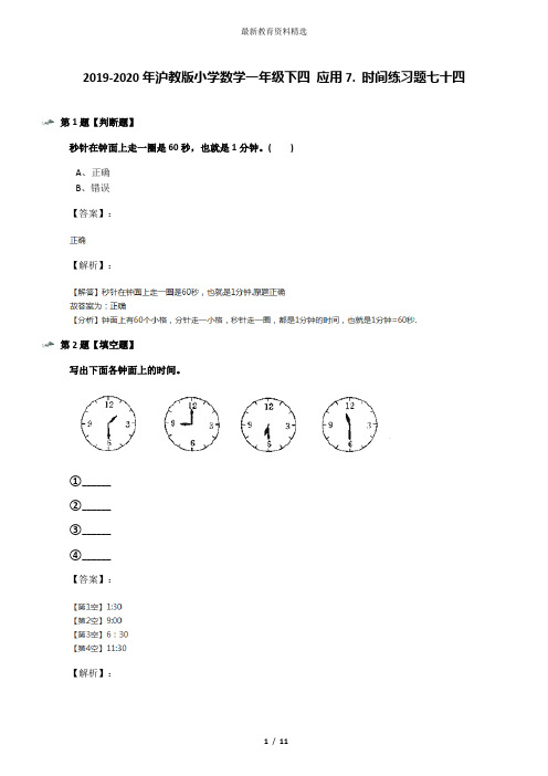 2019-2020年沪教版小学数学一年级下四 应用7. 时间练习题七十四