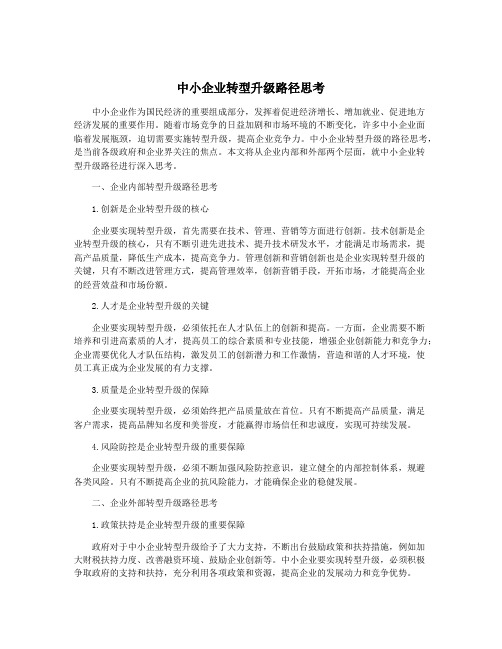 中小企业转型升级路径思考