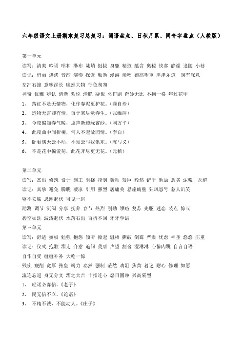 六年级语文上册期末复习总复习：词语盘点、日积月累、同音字盘点(人教版)