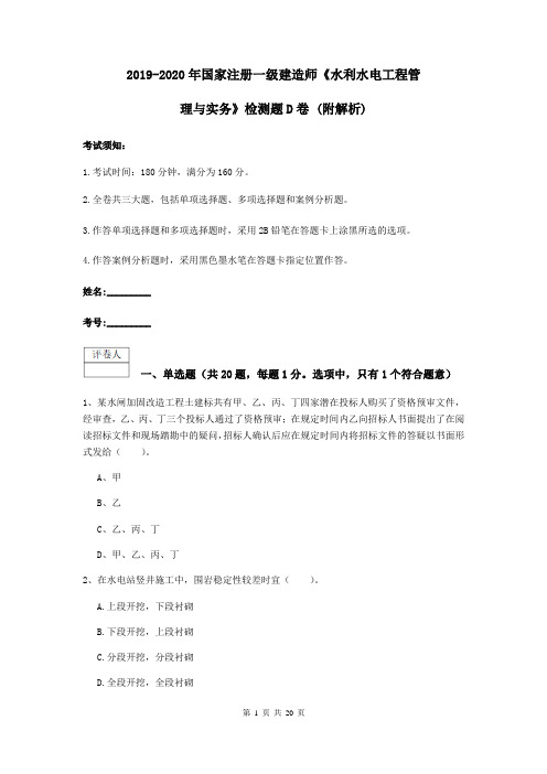 2019-2020年国家注册一级建造师《水利水电工程管理与实务》检测题D卷 (附解析)
