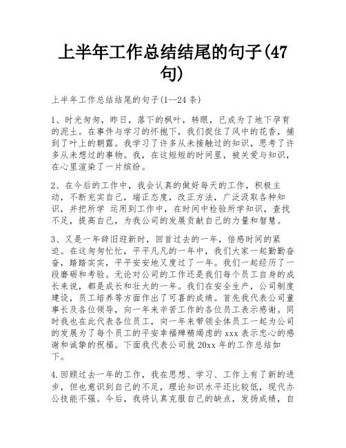 上半年工作总结结尾的句子(47句)