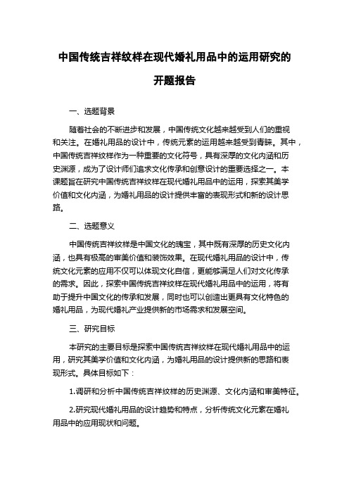 中国传统吉祥纹样在现代婚礼用品中的运用研究的开题报告