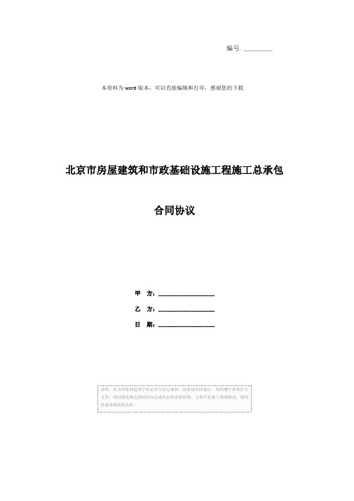 北京市房屋建筑和市政基础设施工程施工总承包合同协议