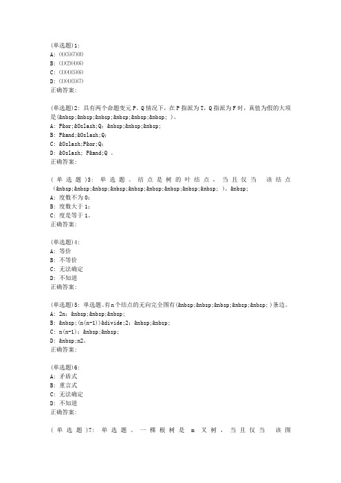 东大19春学期《离散数学》在线作业1