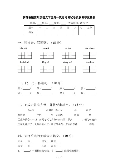 新苏教版四年级语文下册第一次月考考试卷及参考答案精品