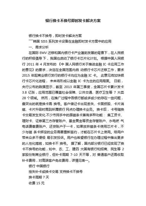 银行换卡不换号即时发卡解决方案