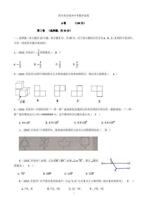 2019-2020学年四川省甘孜州中考数学模拟试卷(word版,有标准答案)
