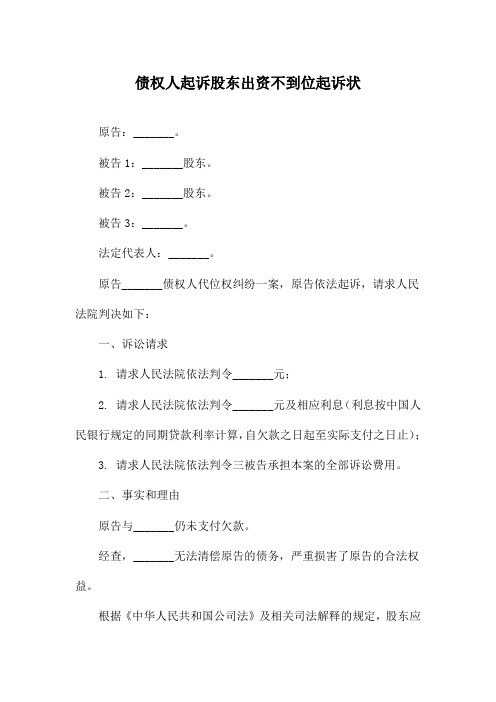 债权人起诉股东出资不到位起诉状