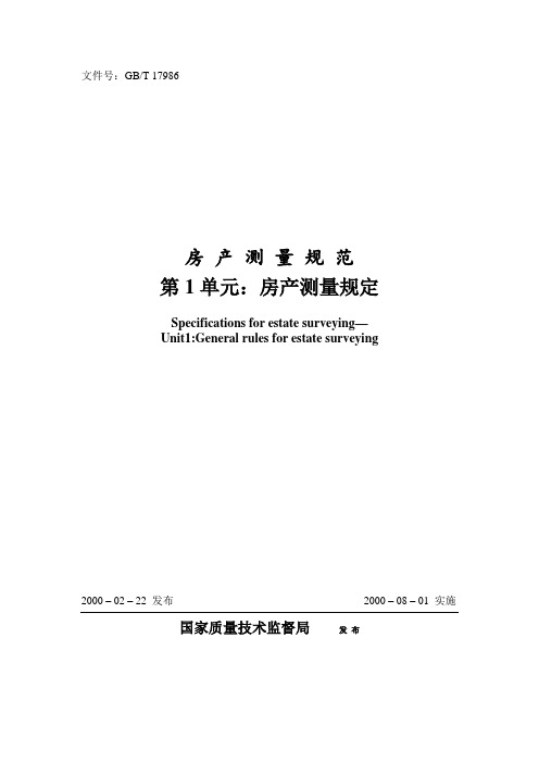 房产测量规范GBT17986-2000