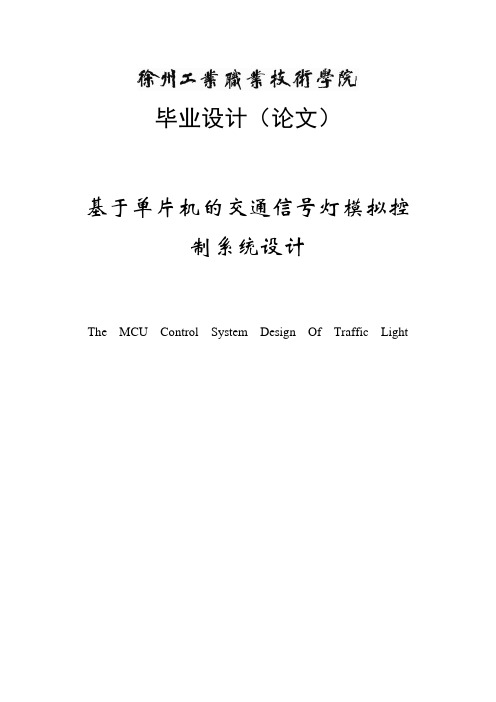 基于单片机的交通信号灯模拟控制系统设计任务书