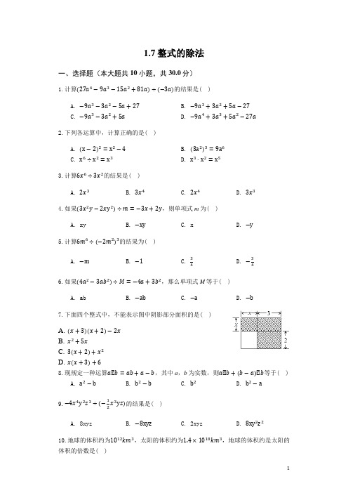 北师大版七年级数学下1.7整式的除法 同步测试(含解析)