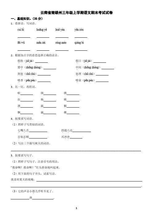 云南省楚雄州三年级上学期语文期末试卷(含答案)