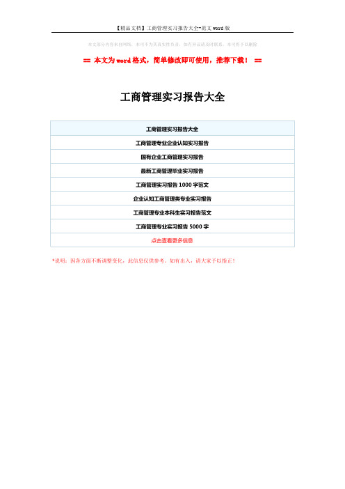 【精品文档】工商管理实习报告大全-范文word版 (1页)
