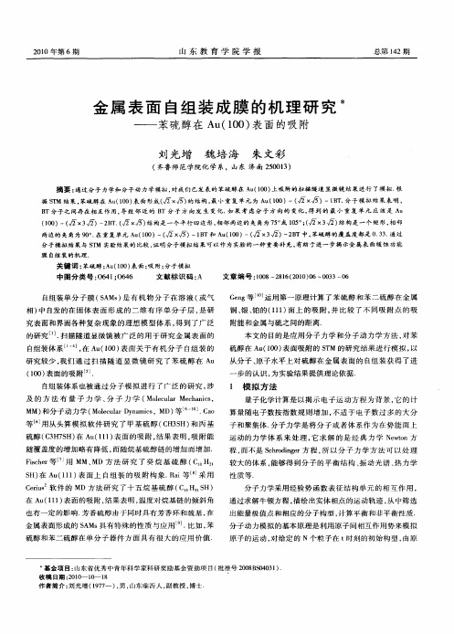 金属表面自组装成膜的机理研究——苯硫醇在Au(100)表面的吸附