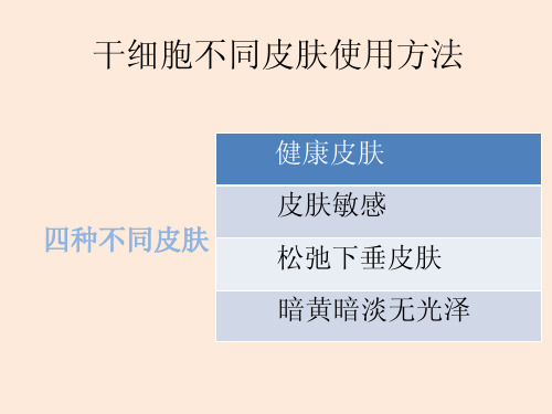 干细胞不同皮肤使用方法