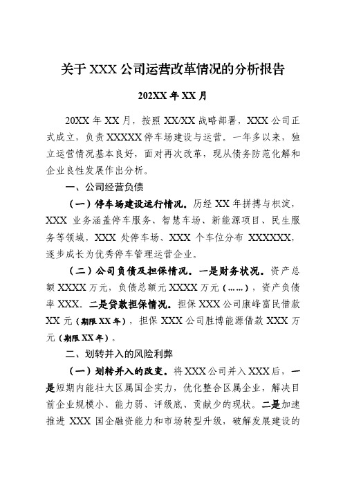 关于XXX公司运营改革情况的分析报告