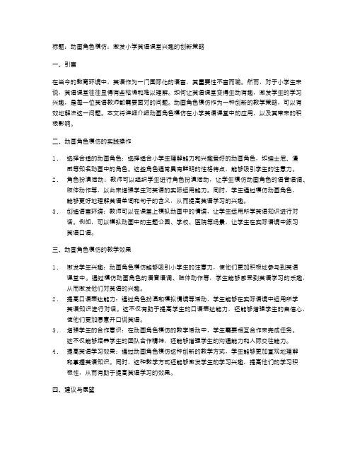 动画角色模仿,激发小学英语课堂兴趣