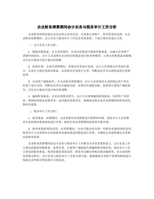 企业财务清算期间会计实务与税务审计工作分析