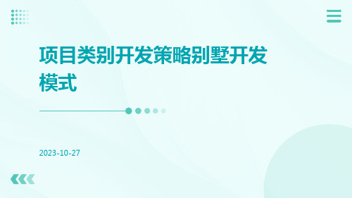 项目类别开发策略别墅开发模式