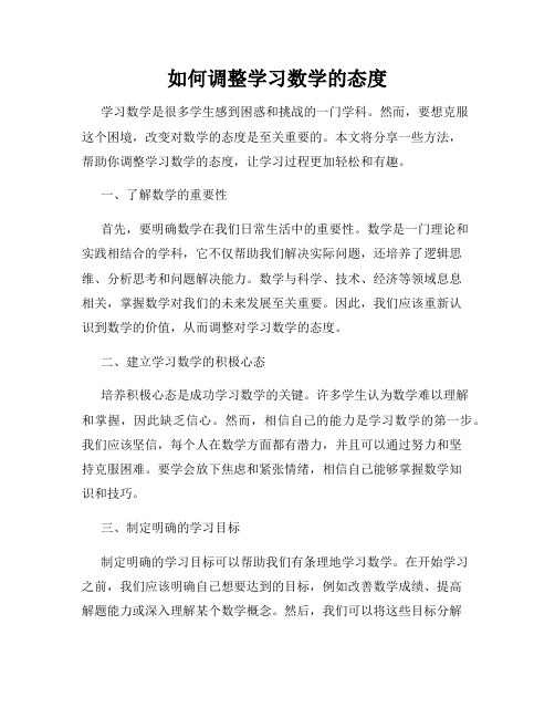 如何调整学习数学的态度