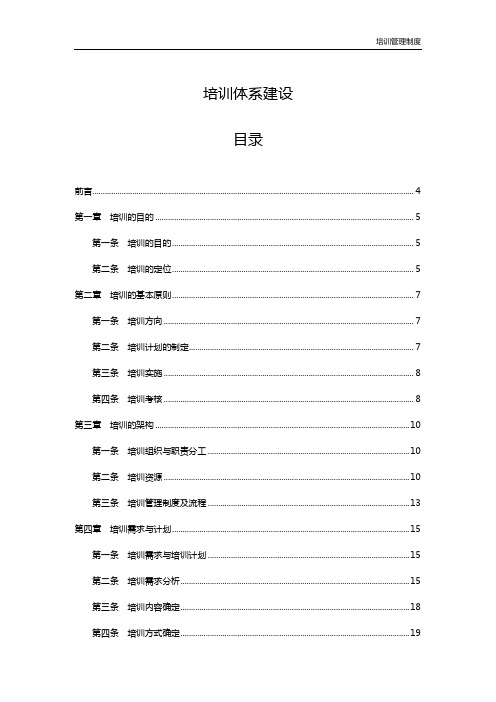 (管理流程图)公司培训体系建设附大流程图加个常用表格