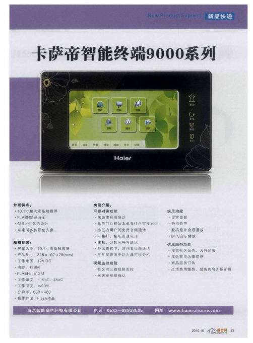 卡萨帝智能终端9000系列