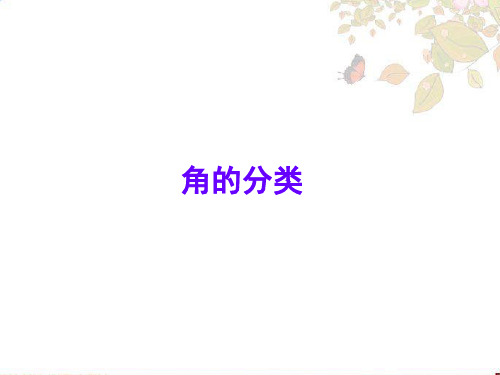 四年级上册数学课件角的分类苏教版(共38张PPT)