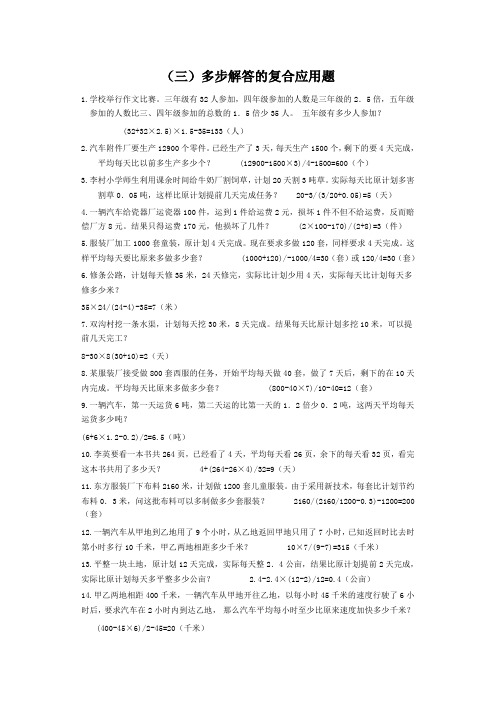 (三)多步解答的复合应用题