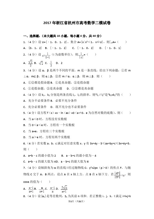 2017年浙江省杭州市高考数学二模试卷