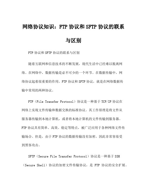 网络协议知识：FTP协议和SFTP协议的联系与区别