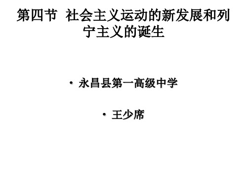 社会主义运动的新发展和列宁主义的诞生(教学课件201911)