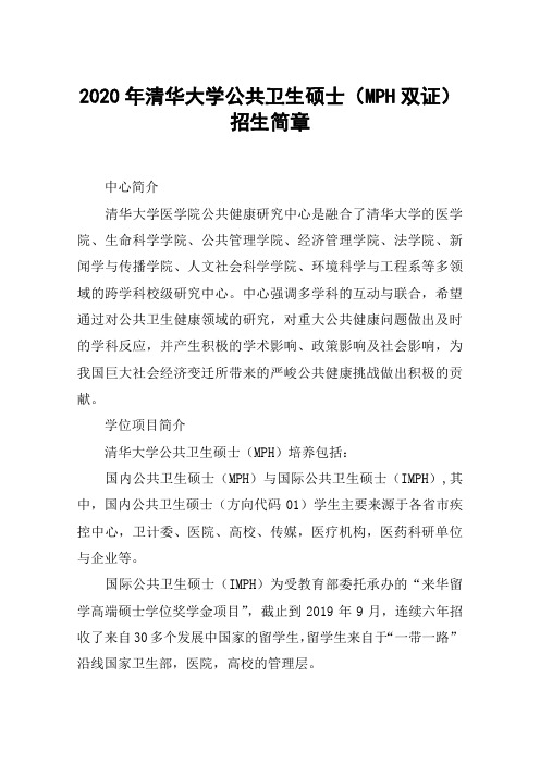 2020年清华大学公共卫生硕士(MPH双证)招生简章