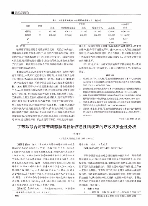 丁苯酞联合阿替普酶静脉溶栓治疗急性脑梗死的疗效及安全性分析