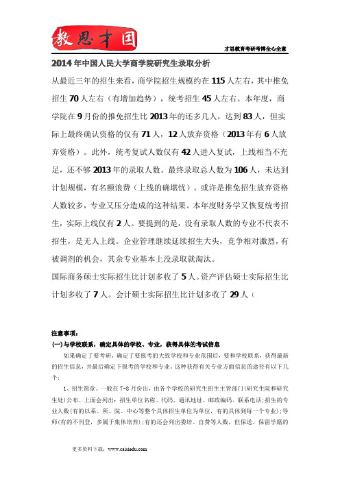 2014年中国人民大学商学院研究生录取分析