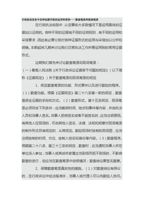 行政执法实务中各种证据手段的运用和采信——勘查笔录和现场笔录