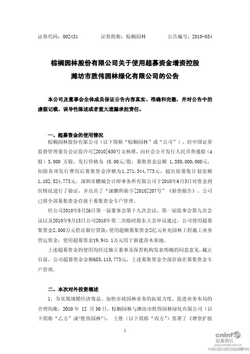 棕榈园林：关于使用超募资金增资控股潍坊市胜伟园林绿化有限公司的公告 2010-12-31