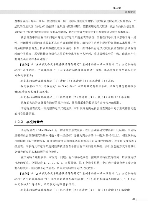 李克特量表_社会调查研究实务教程——基于SPSS 20_[共2页]