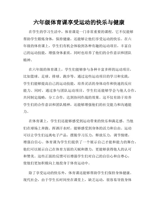 六年级体育课享受运动的快乐与健康