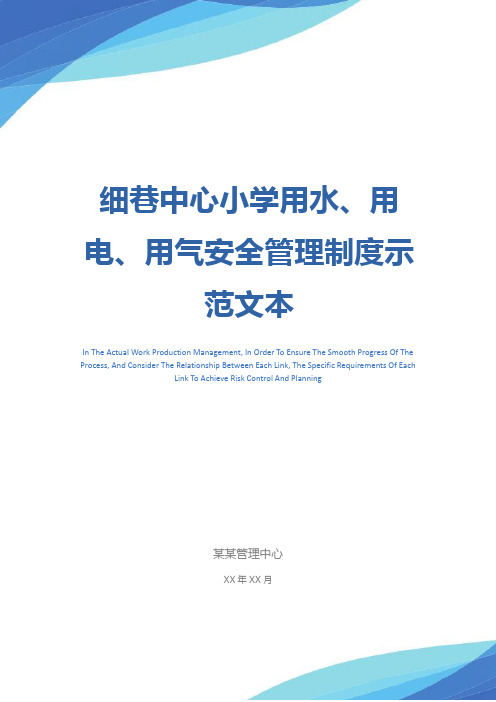 细巷中心小学用水、用电、用气安全管理制度示范文本