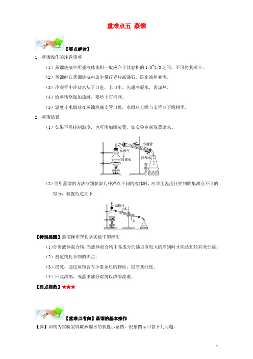 高中化学 第一章 从实验学化学 重难点五 蒸馏(含解析)