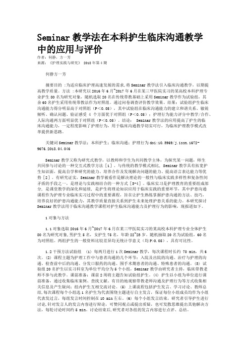 Seminar教学法在本科护生临床沟通教学中的应用与评价