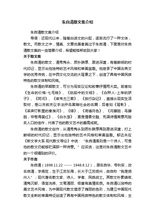 朱自清散文集介绍